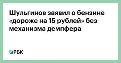 Шульгинов заявил о бензине «дороже на 15 рублей» без механизма демпфера