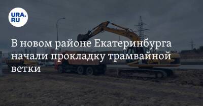 В новом районе Екатеринбурга начали прокладку трамвайной ветки. Жители ждали ее более 10 лет