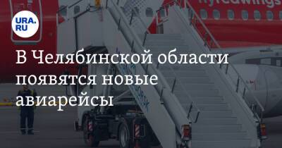 В Челябинской области появятся новые авиарейсы