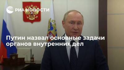 Путин: работа органов внутренних дел должна быть направлена на охрану правопорядка