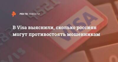 В Visa выяснили, сколько россиян могут противостоять мошенникам
