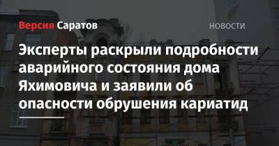 Эксперты раскрыли подробности аварийного состояния дома Яхимовича и заявили об опасности обрушения кариатид