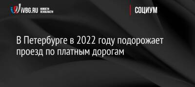 В Петербурге в 2022 году подорожает проезд по платным дорогам