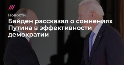 Байден рассказал о сомнениях Путина в эффективности демократии