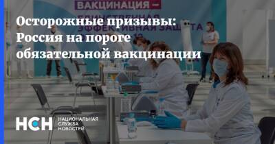 Осторожные призывы: Россия на пороге обязательной вакцинации