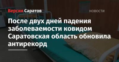 После двух дней падения заболеваемости ковидом Саратовская область обновила антирекорд