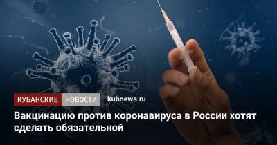 Вакцинацию против коронавируса в России хотят сделать обязательной