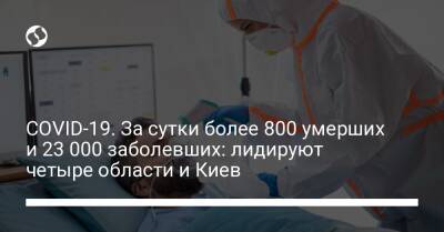 COVID-19. За сутки более 800 умерших и 23 000 заболевших: лидируют четыре области и Киев