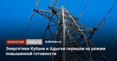 Энергетики Кубани и Адыгеи перешли на режим повышенной готовности