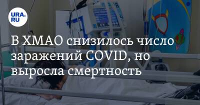 В ХМАО снизилось число заражений COVID, но выросла смертность