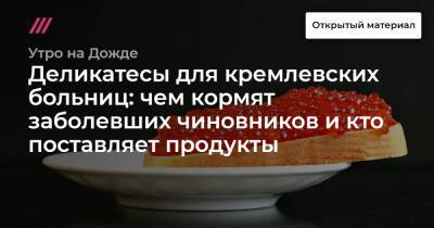 Деликатесы для кремлевских больниц: чем кормят заболевших чиновников и кто поставляет продукты
