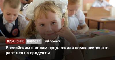 Российским школам предложили компенсировать рост цен на продукты