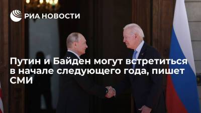"Ъ": Путин и Байден проведут онлайн-встречу в 2021 году, а встретятся лично в 2022 году