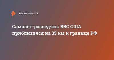 Самолет-разведчик ВВС США приблизился на 35 км к границе РФ