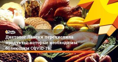 Диетолог Лавски перечислила продукты, которые необходимы болеющим COVID-19