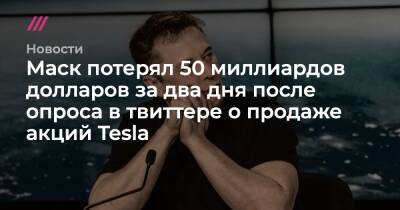 Маск потерял 50 миллиардов долларов за два дня после опроса в твиттере о продаже акций Tesla