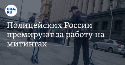 Полицейских России премируют за работу на митингах. Начальство наградят отдельно