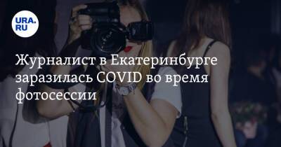 Журналист в Екатеринбурге заразилась COVID во время фотосессии