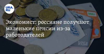 Экономист: россияне получают маленькие пенсии из-за работодателей