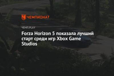 Forza Horizon 5 показала лучший старт среди игр Xbox Game Studios