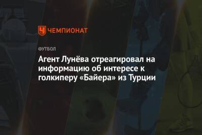 Агент Лунёва отреагировал на информацию об интересе к голкиперу «Байера» из Турции