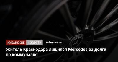Житель Краснодара лишился Mercedes за долги по коммуналке