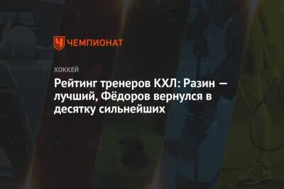 Рейтинг тренеров КХЛ: Разин — лучший, Фёдоров вернулся в десятку сильнейших