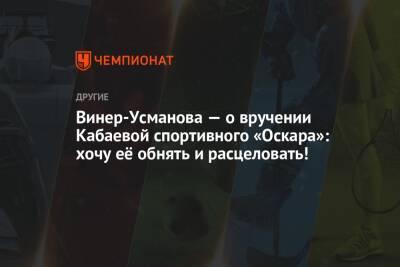 Винер-Усманова — о вручении Кабаевой спортивного «Оскара»: хочу её обнять и расцеловать!
