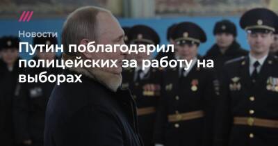Путин поблагодарил полицейских за работу на выборах