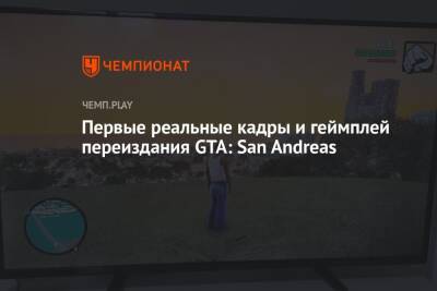 Первые реальные кадры и геймплей переиздания GTA: San Andreas