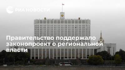 Российское правительство поддержало законопроект о региональной власти с учетом замечаний