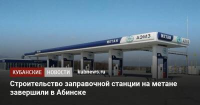Строительство заправочной станции на метане завершили в Абинске