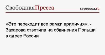 «Это переходит все рамки приличия», — Захарова ответила на обвинения Польши в адрес России