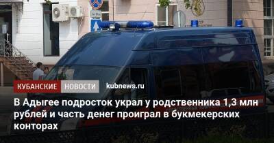 В Адыгее подросток украл у родственника 1,3 млн рублей и часть денег проиграл в букмекерских конторах