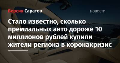 Стало известно, сколько премиальных авто дороже 10 миллионов рублей купили жители региона в коронакризис