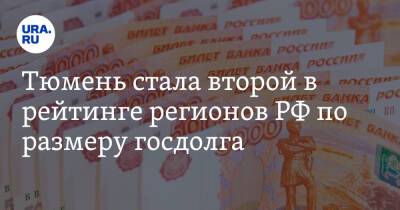 Тюмень стала второй в рейтинге регионов РФ по размеру госдолга