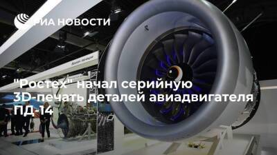 "Ростех" запустил серийную 3D-печать деталей авиадвигателя ПД-14 для самолета МС-21