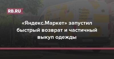 «Яндекс.Маркет» запустил быстрый возврат и частичный выкуп одежды