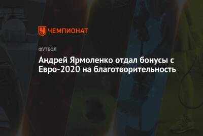 Андрей Ярмоленко отдал бонусы с Евро-2020 на благотворительность