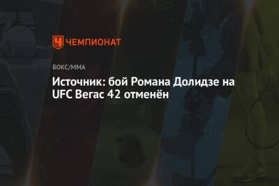 Источник: бой Романа Долидзе на UFC Вегас 42 отменён