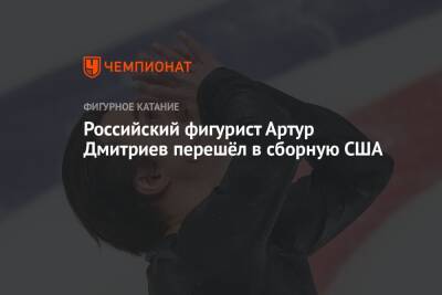 Российский фигурист Артур Дмитриев перешёл в сборную США