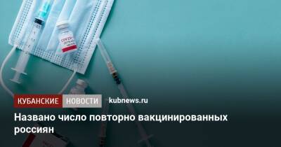 Названо число повторно вакцинированных россиян