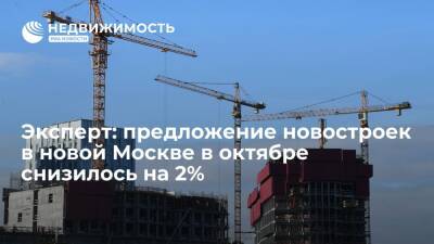 Эксперт: предложение новостроек в новой Москве в октябре снизилось на 2%