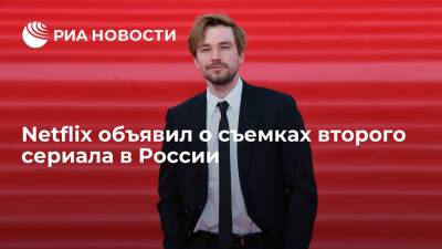 Netflix объявил о съемках второго сериала в России