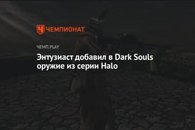 Энтузиаст добавил в Dark Souls оружие из серии Halo