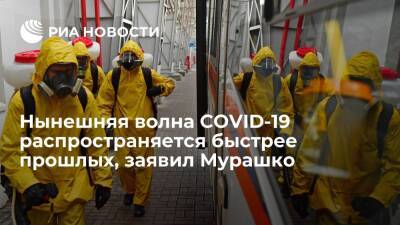Мурашко заявил, что нынешняя волна коронавируса распространяется в России быстрее прошлых