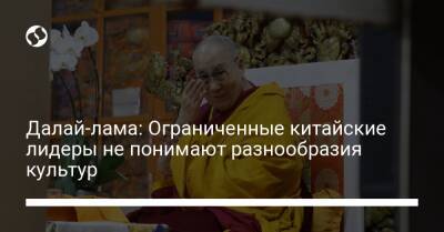 Далай-лама: Ограниченные китайские лидеры не понимают разнообразия культур