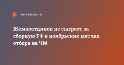 Жемалетдинов не сыграет за сборную РФ в ноябрьских матчах отбора на ЧМ