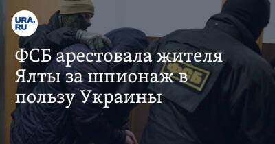 ФСБ арестовала жителя Ялты за шпионаж в пользу Украины