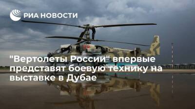 "Вертолеты России" представят в Дубае экспортные варианты вертолетов Ми-28 и Ка-52